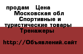 Kettler AXOS cross M продам › Цена ­ 17 000 - Московская обл. Спортивные и туристические товары » Тренажеры   